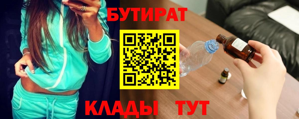 БУТИРАТ  БУТИРАТ BDO  Вход с VPN  Минеральные Воды 