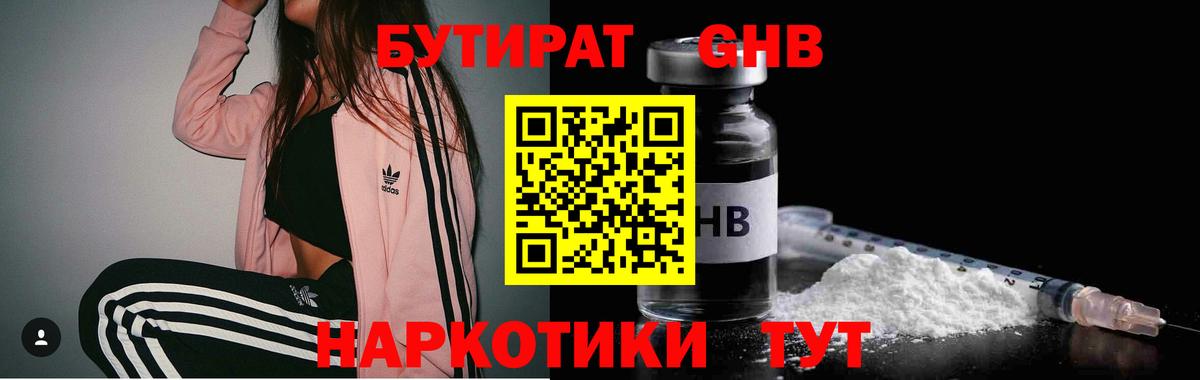 Бутират Butirat Минеральные Воды