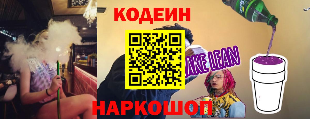 Минеральные Воды  Кодеин Purple Drank  Вход с VPN  Кодеиновый сироп Lean напиток Lean (лин) 